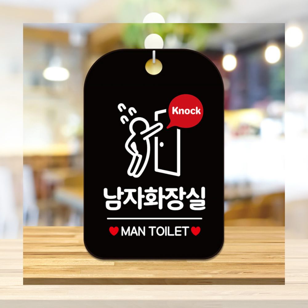 안내판 알림 Knock 남자 화장실 다급 사각 알림판 블랙 안내 문구 가게 표지판